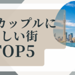 同性カップル・街